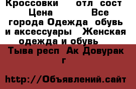 Кроссовки 3/4 отл. сост. › Цена ­ 1 000 - Все города Одежда, обувь и аксессуары » Женская одежда и обувь   . Тыва респ.,Ак-Довурак г.